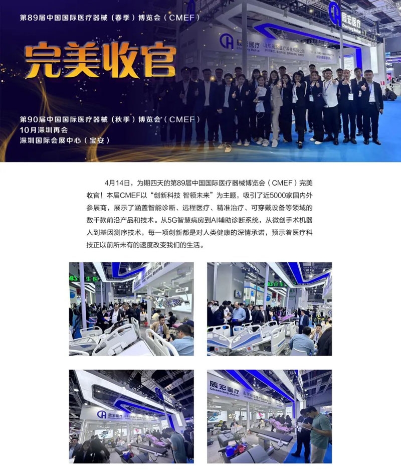 收官丨第89屆中國國際醫(yī)療器械 (春季）博覽會(huì)（CMEF）--辰宏醫(yī)療